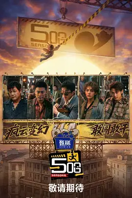 777影院综艺全民舞台海报